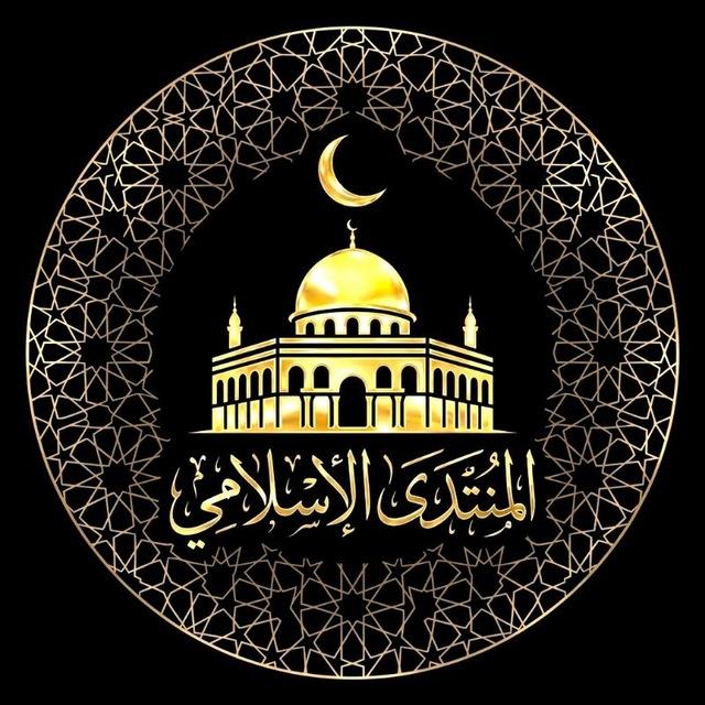 المنتدى الإسلامي