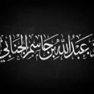 العلم النافع والعمل الصالح... أ. د عبدالله الجنابي