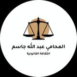 ⚖️ الثقافة القانونية ⚖️