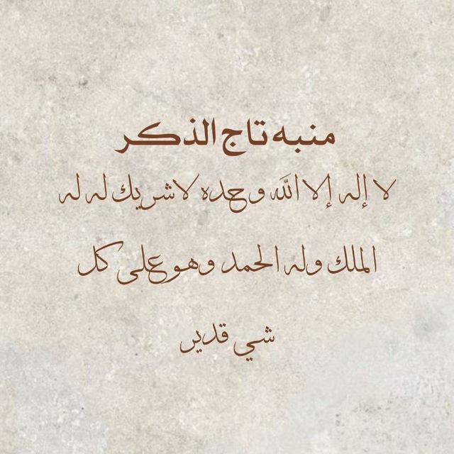 منبه تاج الذكر
