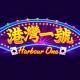 港灣一號 HARBOUR ONE 官方頻道 🇭🇰