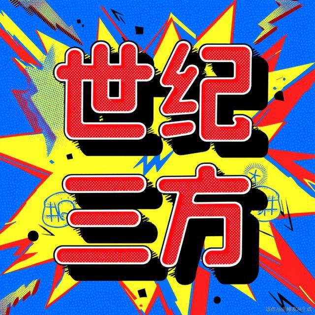 【世纪三方】通知频道