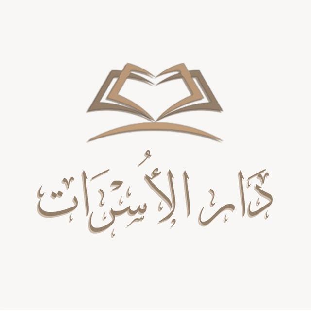 𝐷𝑎𝑟 𝐴𝑙 𝑈𝑠𝑟𝑎𝑎𝑡 | دار الأســـرات