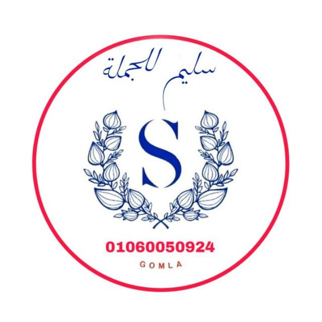 سليم للجملة