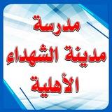 مدارسُ مدينةِ الشهداءِ الاهلية