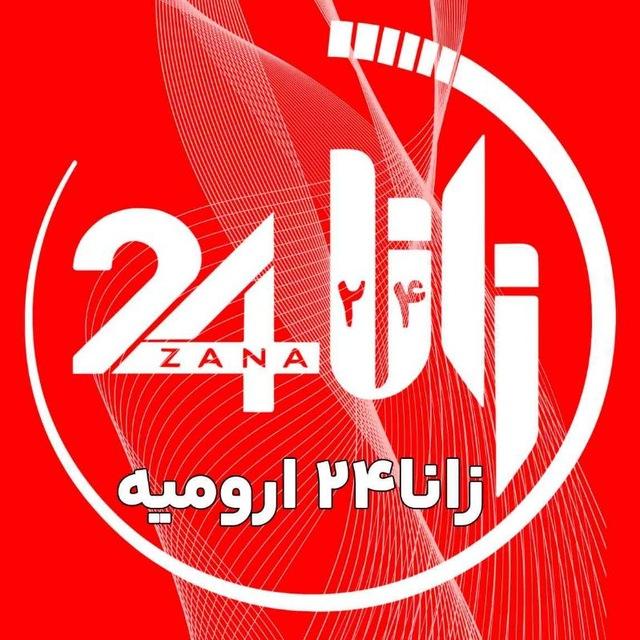 زانا۲۴ ارومیه (هاناخبر)