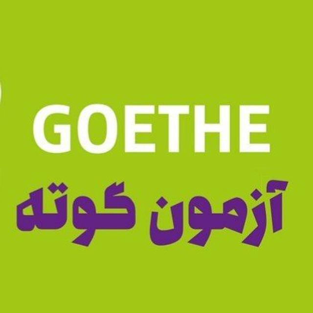 آمادگی آزمون گوته ösd Vorbereitung