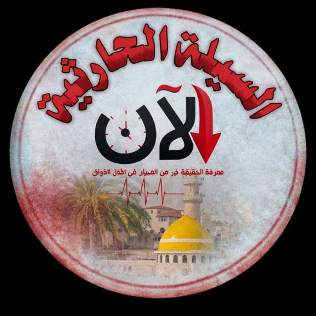 السيلة الحارثية الان 🇵🇸𓂆🥷