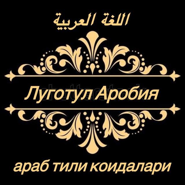 Араб тили коидалари