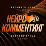 Нейротрафик в Телеграм