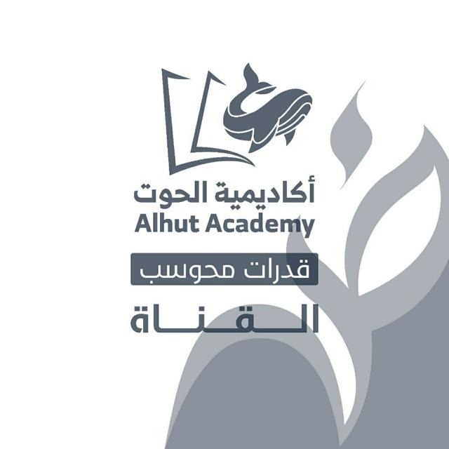 أكاديمية الحوت - قدرات محوسب
