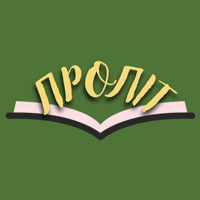ПРОЛІТ 🐝