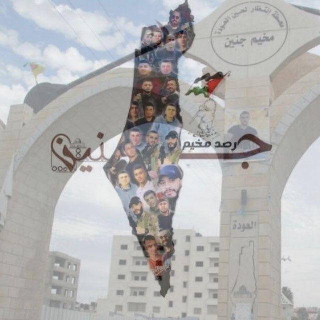 رصد مخيم جنين 🖤☝🏻