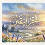 فَجر اليقّين