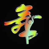 小湿弟全国舞厅