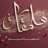 ملحقات تصاميم