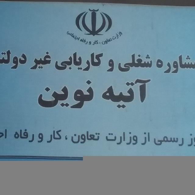کاریابی آتیه نوین صفادشت