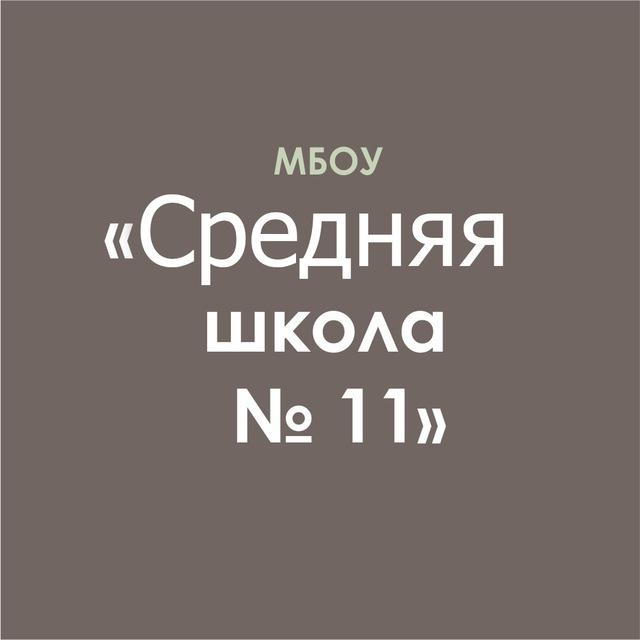 СШ 11 МАЙКОП