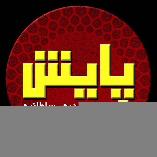 گروه پایش(ابهر خرمدره سلطانیه)
