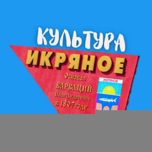 ИКРЯНОЕ КУЛЬТУРА "Культурно-досуговый центр" МО "Икрянинский сельсовет"