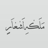 مَلَکْـــــهِ اَشُــــعْاٰرٍ 🌱