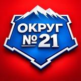 ОКРУГ №21