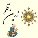 🖌️ زریــن قلــم