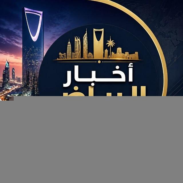 أخبار الرياض والأحداث اليومية