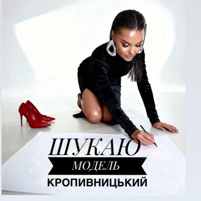 Шукаю Модель | Кропивницький 💋