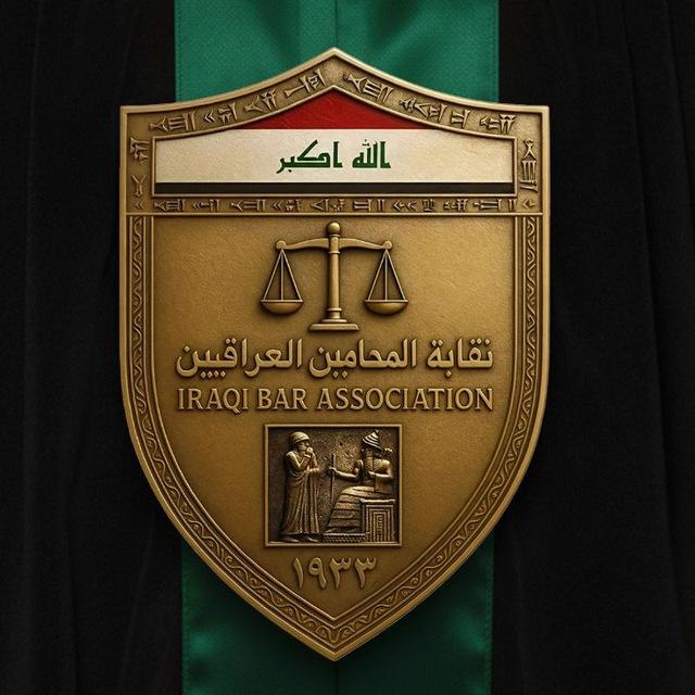 نقابة المحامين العراقيين _الاعلام