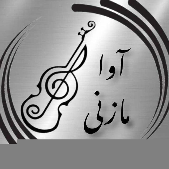 مازنی آوا🎙