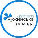 РУЖИНСЬКА ГРОМАДА 🇺🇦|Офіційно