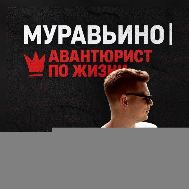 Муравьино | Авантюрист по жизни