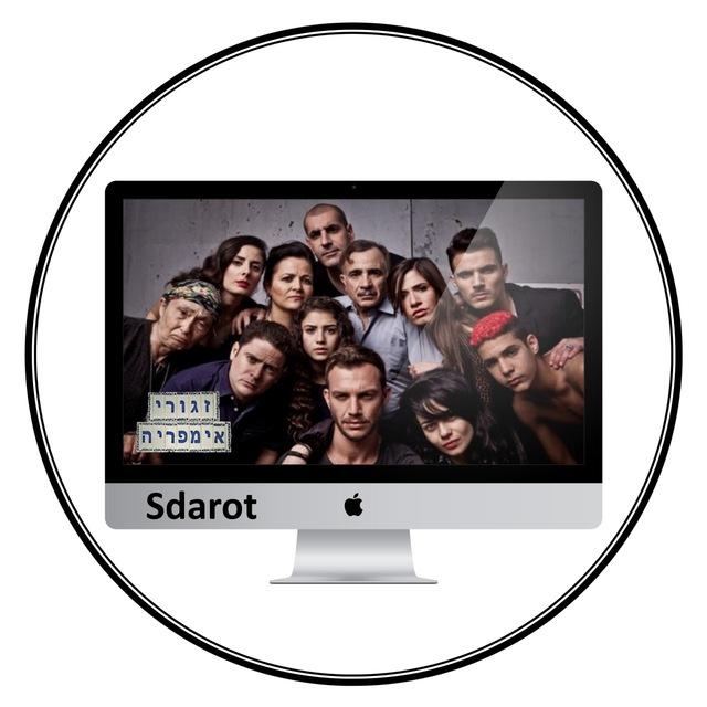 זגורי אימפריה - sdarot