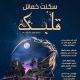 رواية سكنت خمائل قلبك-شموسة