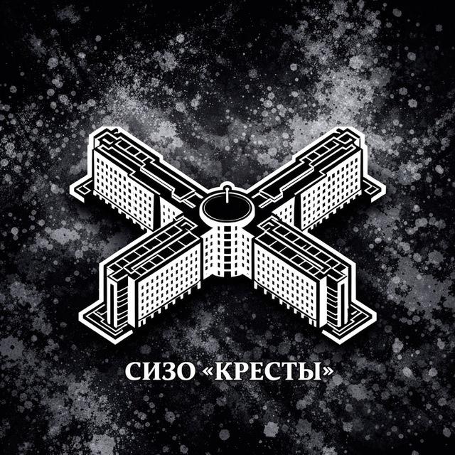 СИЗО КРЕСТЫ | ФСИН