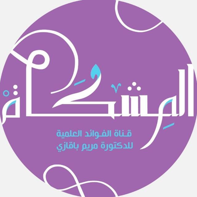 المشكاة العِـلمِيــة🕯