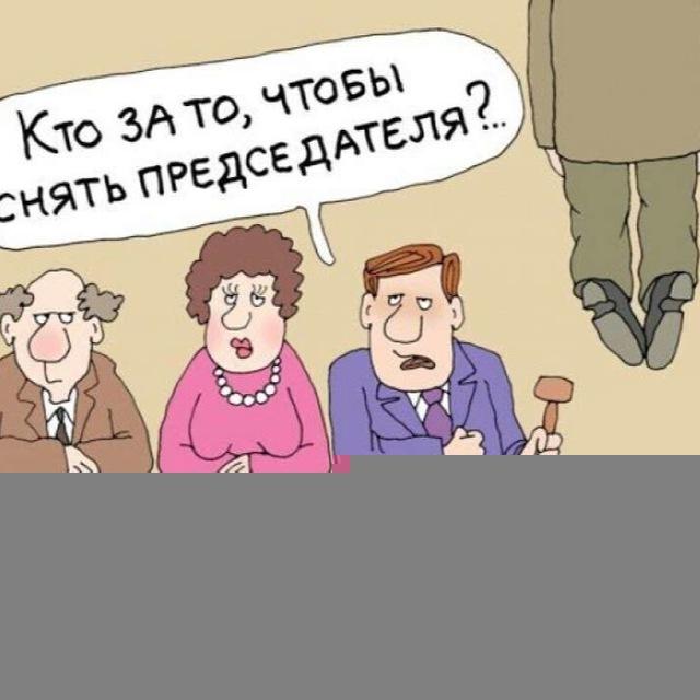 ПРЕДСЕДАТЕЛЬ «В ЗАКОНЕ» 🔍