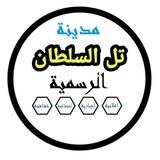مدينة تل السلطان الرسمية