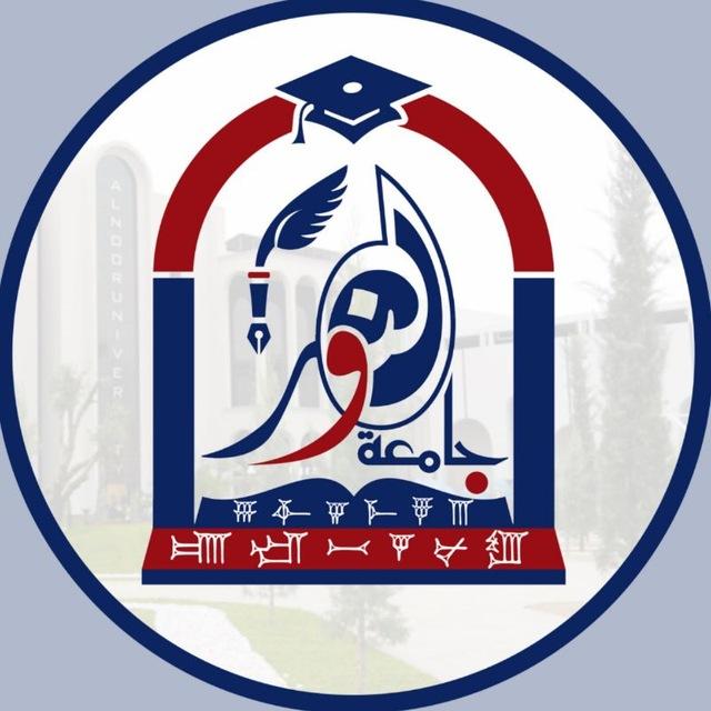 طلبة جامعة النـــور (القناة الرسمية للطلبة)