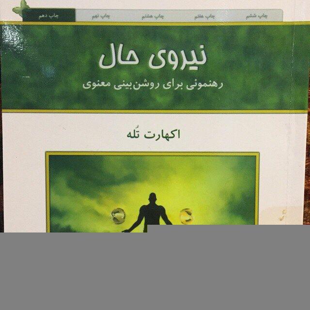 کتاب صوتی نیروی حال
