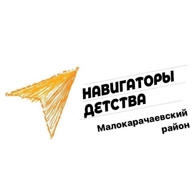 «Навигаторы детства 3.0» | Малокарачаевский район