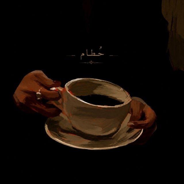 حُطام