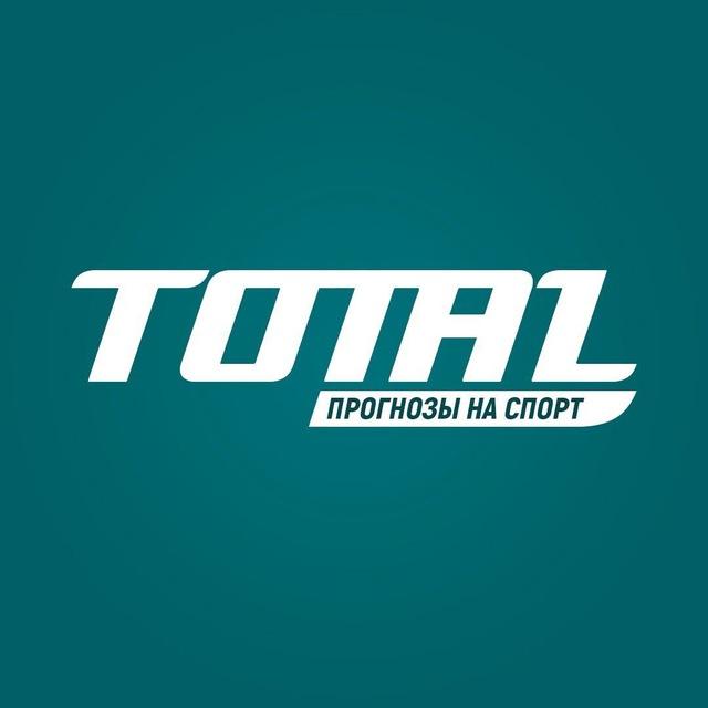 TOTAL | ПРОГНОЗЫ НА ФУТБОЛ